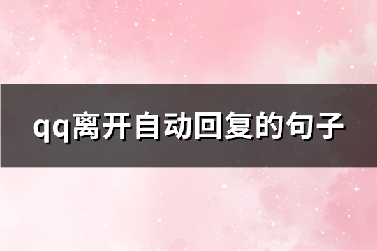 qq离开自动回复的句子(推荐34句)