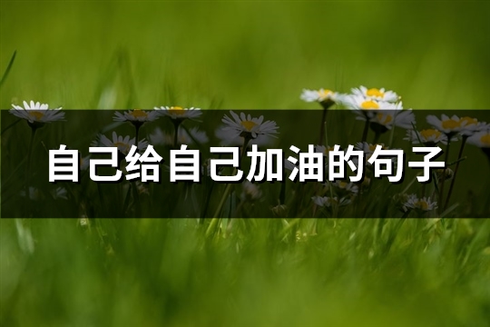自己给自己加油的句子(共65句)
