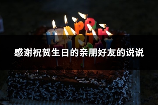 感谢祝贺生日的亲朋好友的说说(推荐85句)