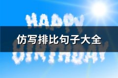 仿写排比句子大全(优选91句)