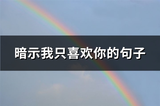 暗示我只喜欢你的句子(35句)