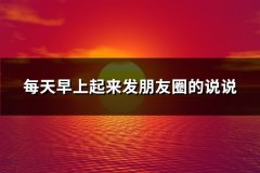 每天早上起来发朋友圈的说说(推荐98句)