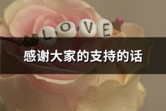 感谢大家的支持的话(优选89句)