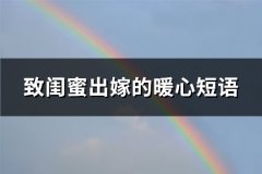 致闺蜜出嫁的暖心短语(77句)