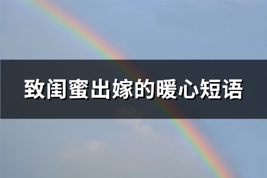 致闺蜜出嫁的暖心短语(77句)