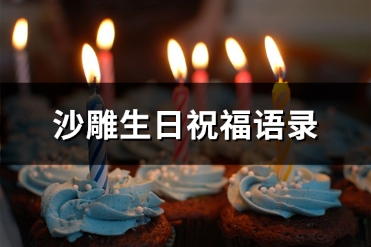 沙雕生日祝福语录(精选82句)