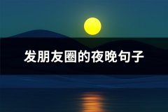 发朋友圈的夜晚句子(104句)