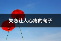 失恋让人心疼的句子(共84句)