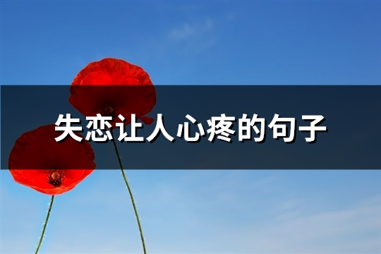 失恋让人心疼的句子(共84句)