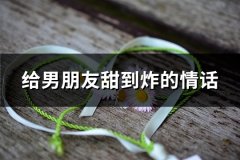 给男朋友甜到炸的情话(优选65句)