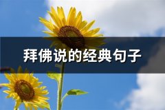 拜佛说的经典句子(精选85句)