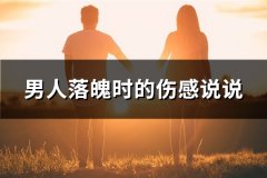 男人落魄时的伤感说说(精选63句)