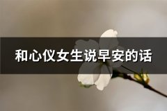 和心仪女生说早安的话(精选109句)