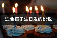 适合孩子生日发的说说(104句)