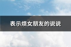 表示烦女朋友的说说(共81句)