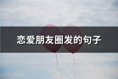 恋爱朋友圈发的句子(100句)