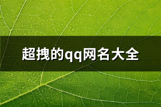 超拽的qq网名大全(125个) 超拽qq名字