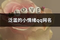 泛滥的小情绪qq网名(精选64个)