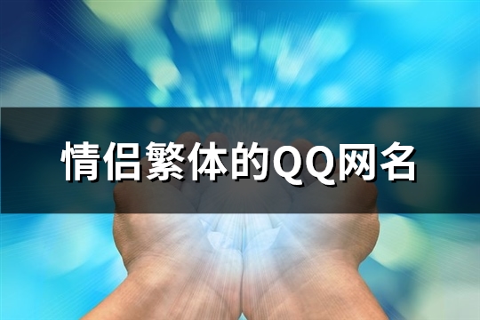 情侣繁体的QQ网名(117个) 情侣繁体的qq网名大全