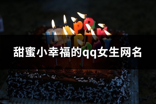 甜蜜小幸福的qq女生网名(78个)