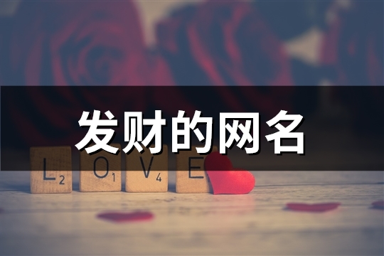 发财的网名(104个)