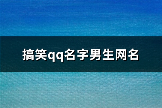 搞笑qq名字男生网名(117个)