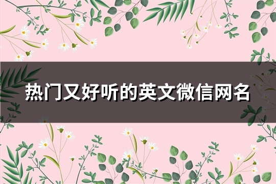 热门又好听的英文微信网名(共141个)