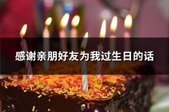 感谢亲朋好友为我过生日的话(共83句)