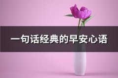 一句话经典的早安心语(精选73句)