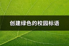 创建绿色的校园标语(共66句)