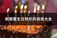 祝闺蜜生日快乐的说说大全(推荐63句)