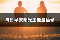 每日早安阳光正能量语录(推荐53句)