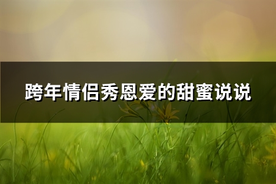 跨年情侣秀恩爱的甜蜜说说