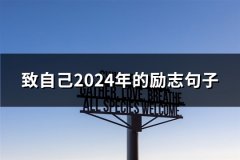 致自己2024年的励志句子