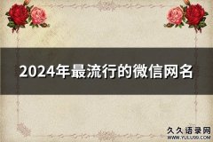 2024年最流行的微信网名(精选194个)