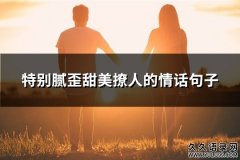 特别腻歪甜美撩人的情话句子(优选21句)