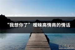 “我想你了”暧昧高情商的情话(精选29句)