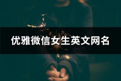 优雅微信女生英文网名(精选151个)