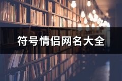 符号情侣网名大全(共104对)