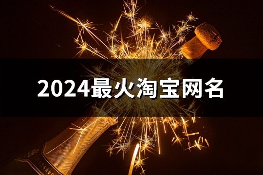 2024最火淘宝网名(共175个)