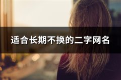 适合长期不换的二字网名