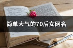 简单大气的70后女网名(共115个)