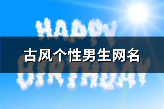 古风个性男生网名(共98个)