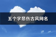 五个字悲伤古风网名(共147个)