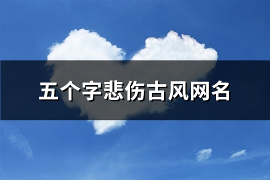 五个字悲伤古风网名(共147个)