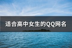 适合高中女生的QQ网名(共76个)