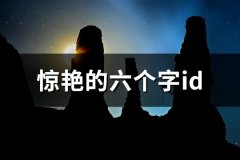 惊艳的六个字id(154个)