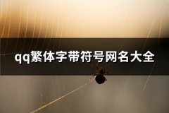 qq繁体字带符号网名大全(共87个)