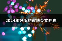 2024年好听的微博英文昵称(共180个)