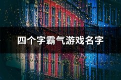 四个字霸气游戏名字(精选81个)